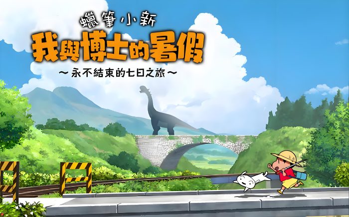 【中文】【NSZ】【升级1.0.2+4DLC】蜡笔小新 我与博士的暑假 Crayon Shin-chan-QWYOU