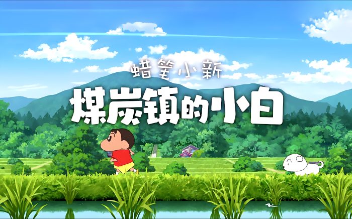 《蜡笔小新：煤炭镇的小白》-QWYOU