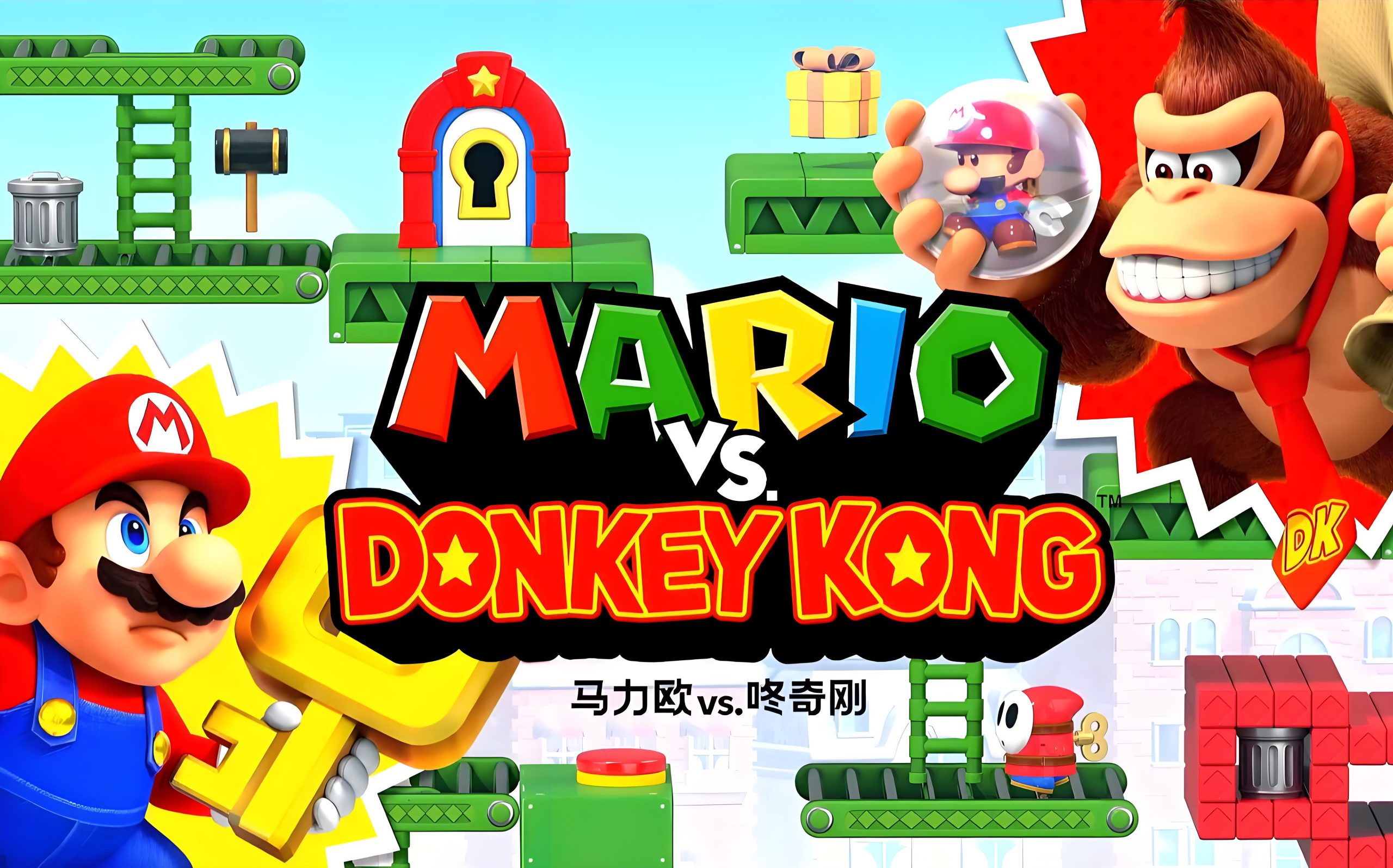 【中文】【XCZ】【升级1.0.1】马里奥vs.大金刚 Mario vs. Donkey Kong-QWYOU