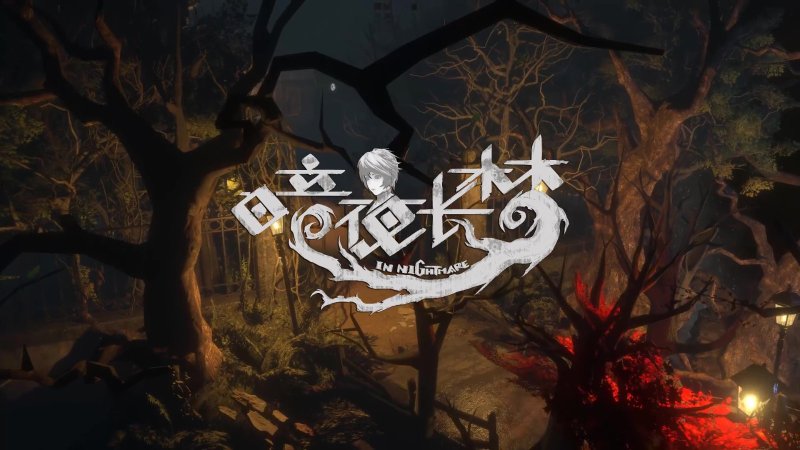 《闇夜永梦》（NightmareScape）-QWYOU