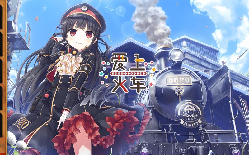 《爱上火车》（まいてつ）-QWYOU