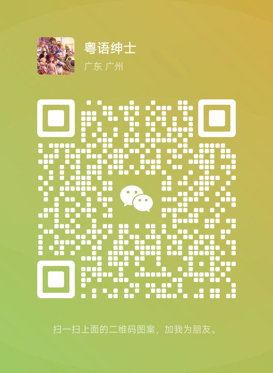 扫一扫加微信-QWYOU