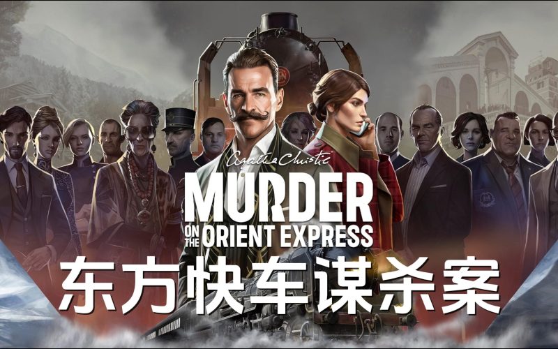 《阿加莎·克里斯蒂：东方快车谋杀案》（Agatha Christie – Murder on the Orient Express）-QWYOU