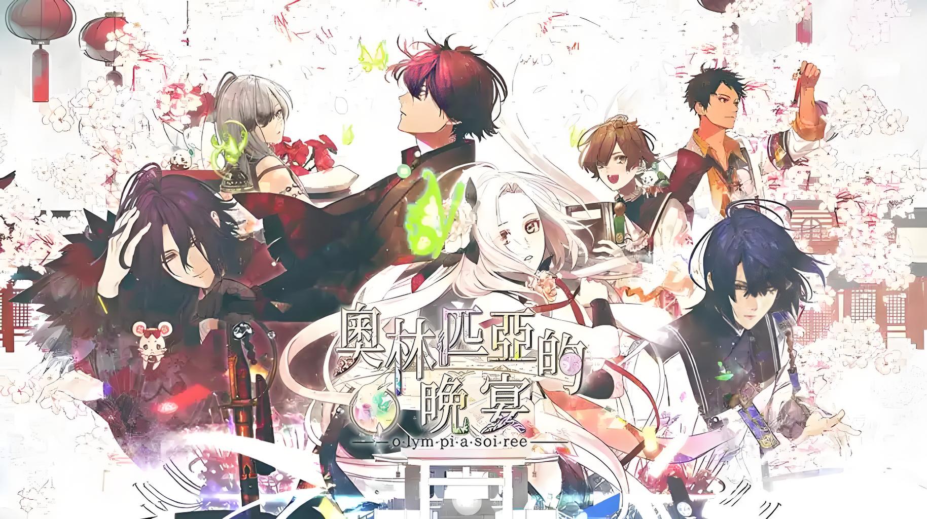 《奥林匹亚晚宴》-QWYOU