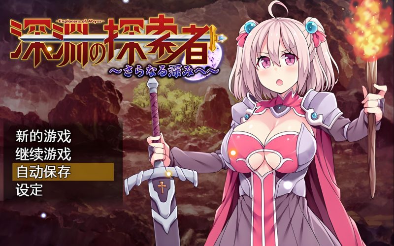 《深渊探索者》（未）-QWYOU