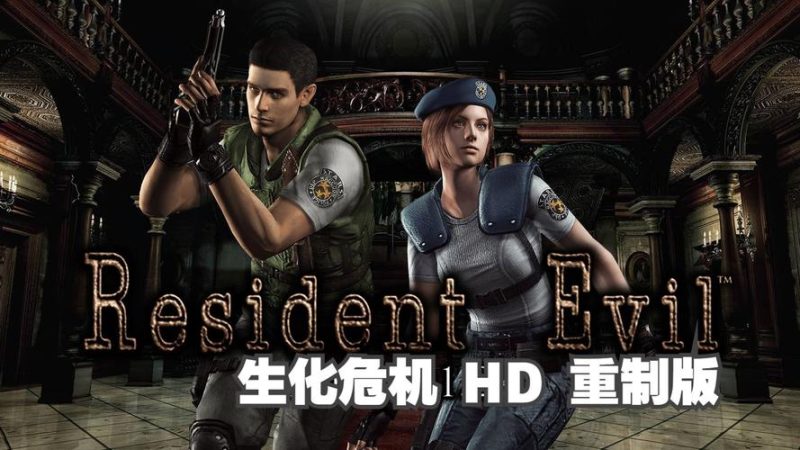 《生化危机1 高清重制版》-QWYOU