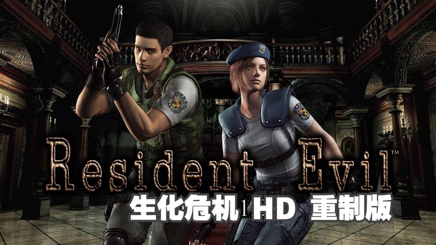 《生化危机1 高清重制版》-QWYOU