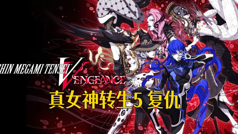 真女神转生5：复仇-QWYOU