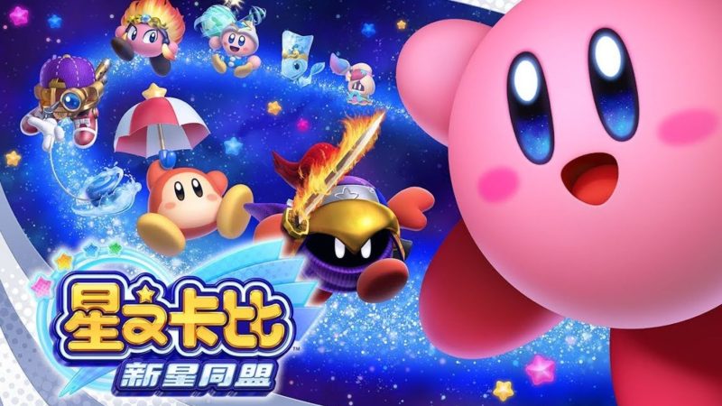 【趣玩网】【中文】【NSP】【升级4.0.0A】星之卡比:新星同盟 Kirby Star Allies-QWYOU