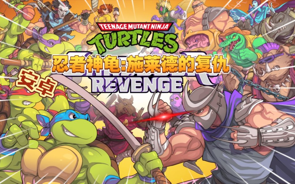 【中文】【XCI】【NSP】【升级1.0.9+2DLC】忍者神龟 施莱德的复仇 Teenage Mutant Ninja Turtles Shredder’s Revenge-QWYOU
