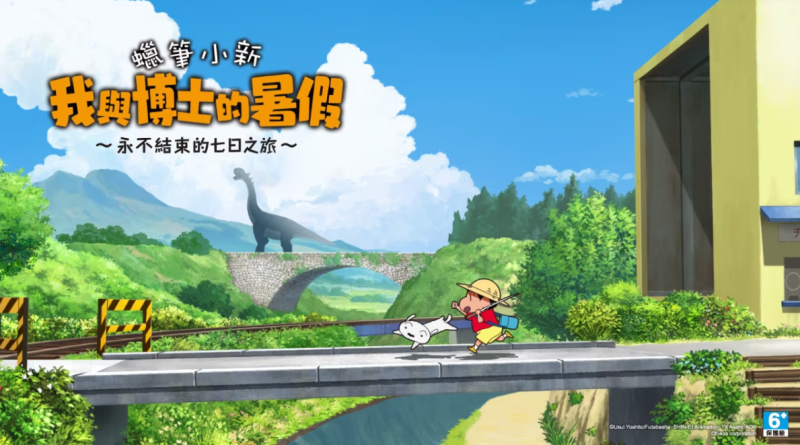 蜡笔小新 我与博士的暑假 ～无尽的七日之旅～-QWYOU