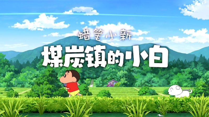 （未）蜡笔小新：煤炭镇的小白-QWYOU