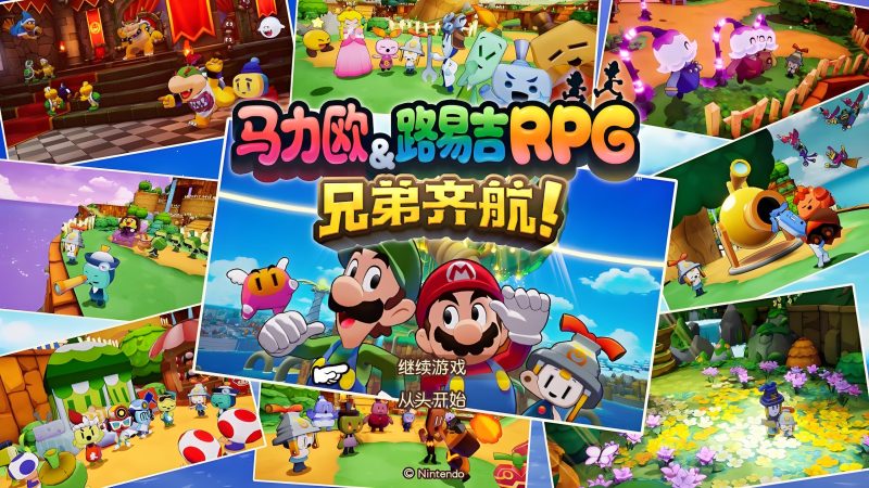 【中文】【NSP】【升级1.0.1】马里奥与路易RPG：兄弟齐航 Mario & Luigi Brothership-QWYOU