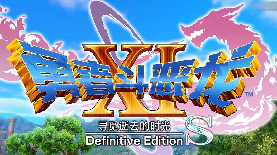 【中文】【NSP】【升级1.0.4+5DLC】勇者斗恶龙11S 寻觅逝去的时光 最终版 DRAGON QUEST® XI S Echoes of an Elusive Age– Definitive Edition-QWYOU