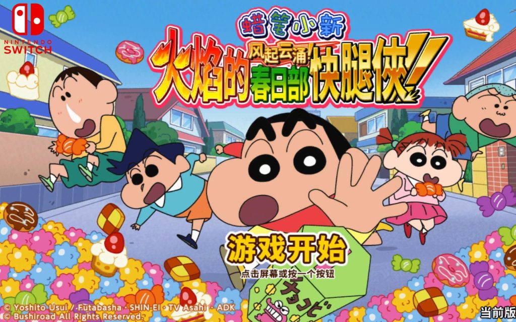 【中文】【NSP】【升级1.0.3】蜡笔小新：风起云涌！ Crayon Shinchan The Storm Called! Flaming Kasukabe Runner!-QWYOU