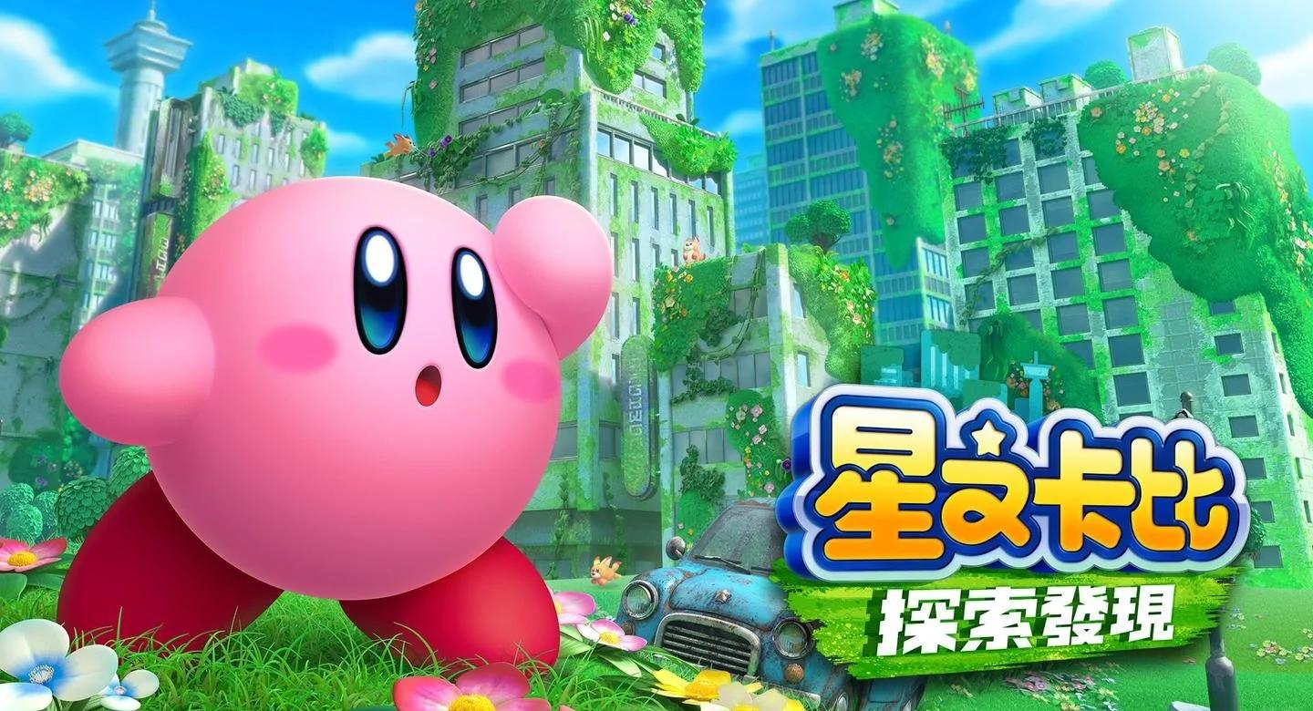 【中文】【XCI】【NSP】【升级1.1.0】星之卡比 探索发现 Kirby and the Forgotten Land-QWYOU