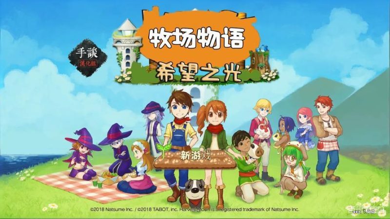 【汉化】【NSP】牧场物语 希望之光 Harvest Moon Light of Hope-QWYOU