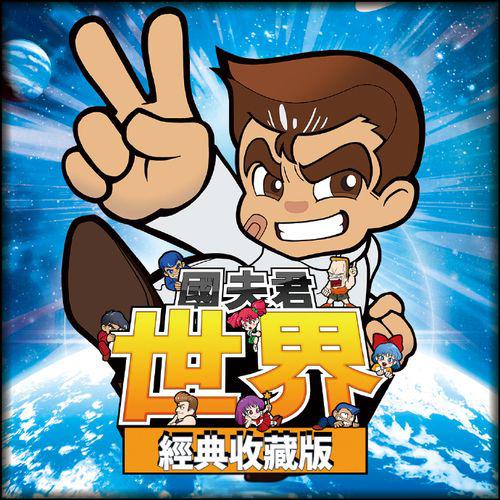 【中文】【XCI】【NSP】国夫君世界经典收藏版热血系列.The World Classics Collection.街机-QWYOU