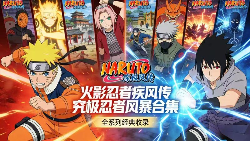火影忍者疾风传 究极忍者风暴合集 Naruto Shippuden Ultimate Ninja Storm Legacy-QWYOU