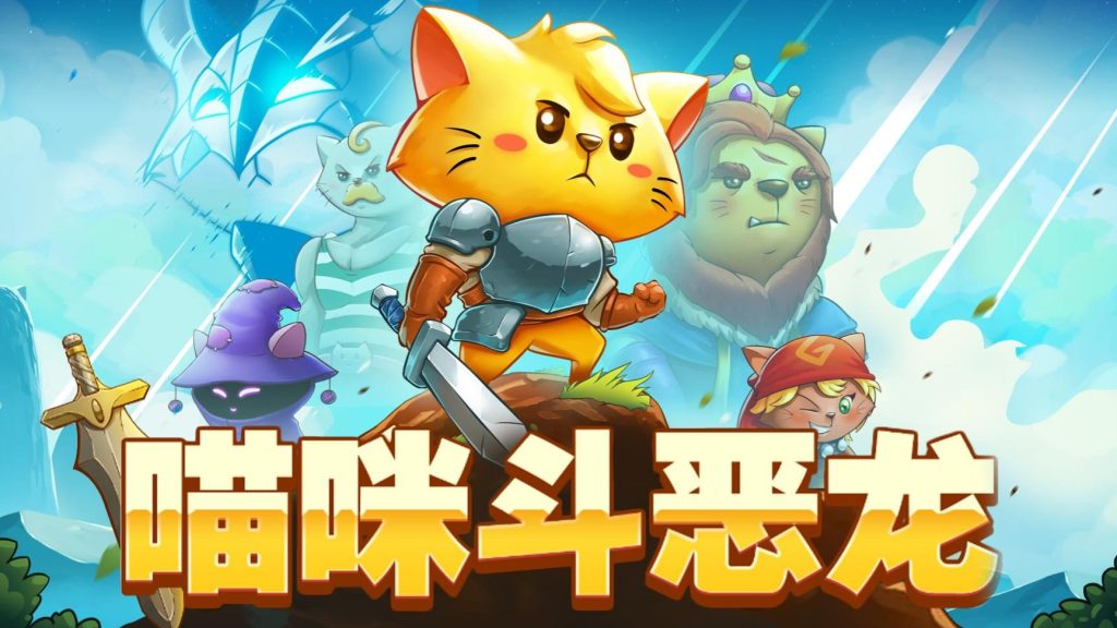 图片[1]-猫咪斗恶龙 Cat Quest-QWYOU