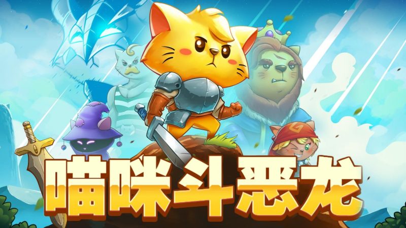 猫咪斗恶龙 Cat Quest-QWYOU