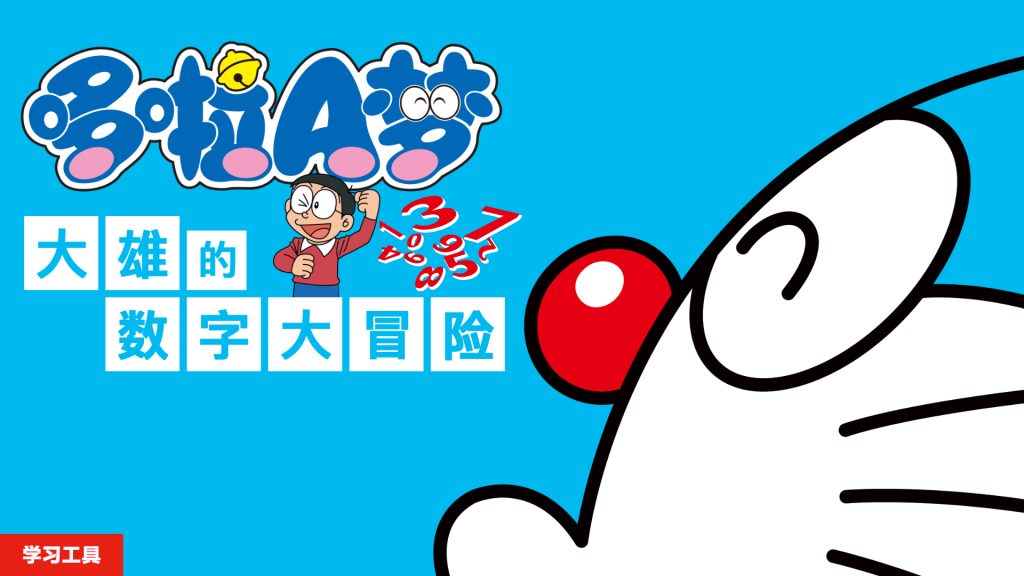 图片[1]-哆啦A梦 大雄的数字大冒险 Doraemons Digital Adventure-QWYOU