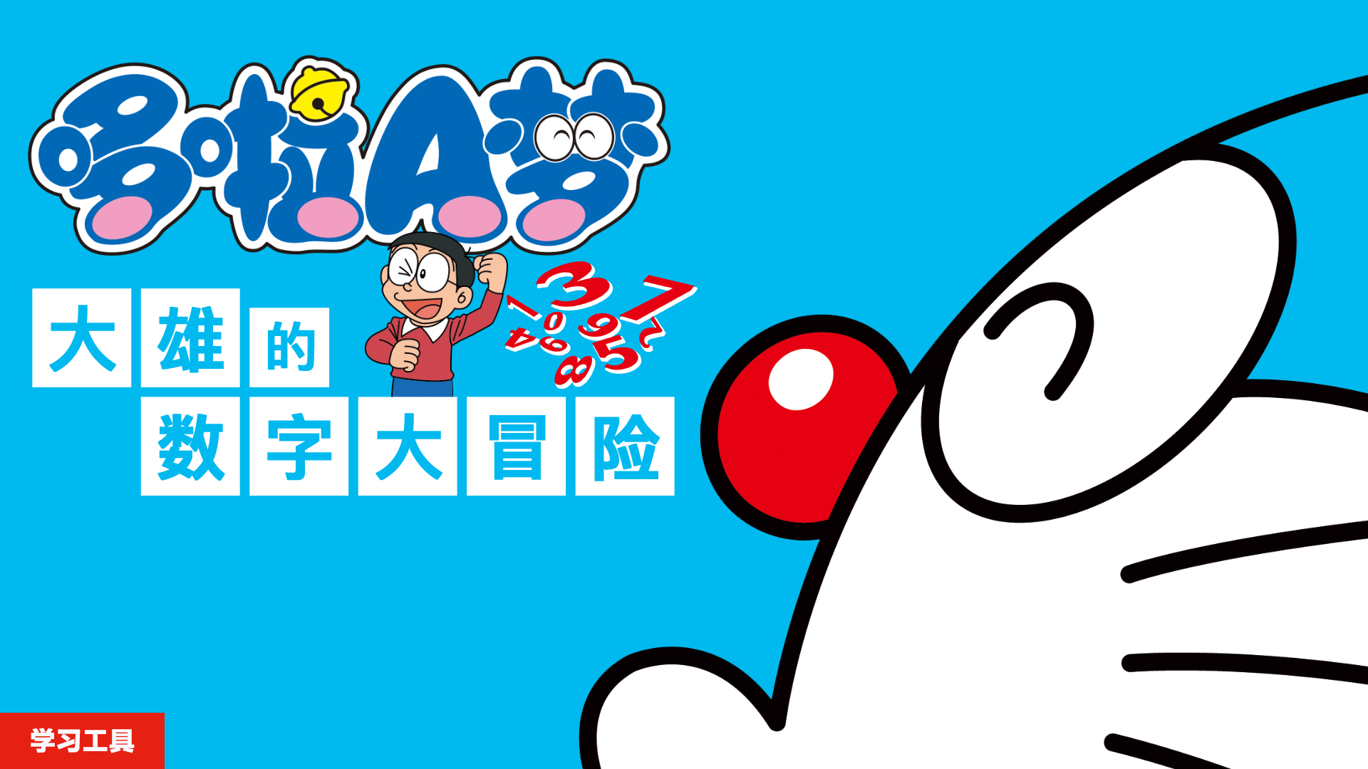 哆啦A梦 大雄的数字大冒险 Doraemons Digital Adventure-QWYOU