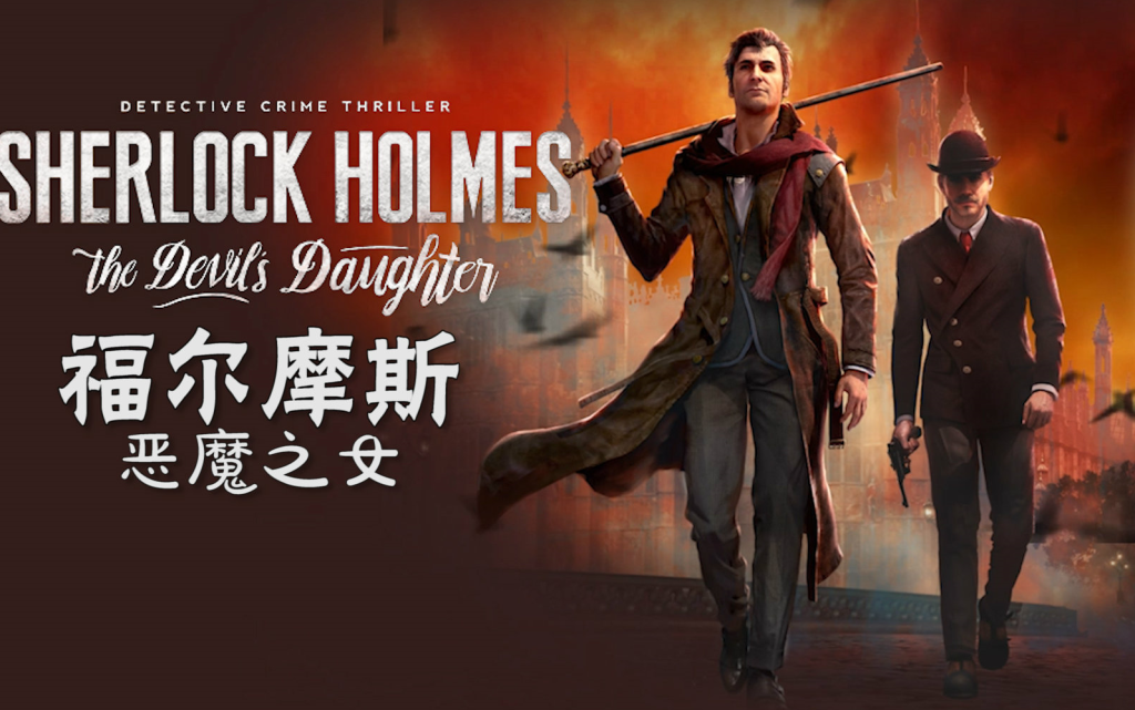 图片[1]-福尔摩斯 恶魔之女 Sherlock Holmes The Devils Daughter-QWYOU