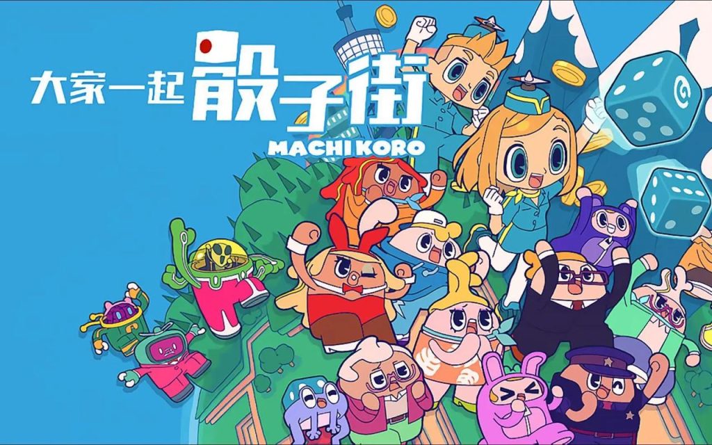 图片[1]-大家一起骰子街 Machi Koro With Everyone-QWYOU