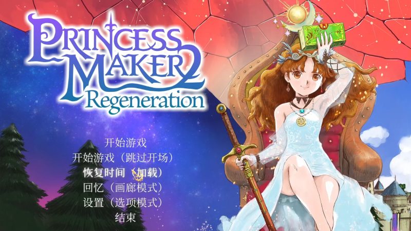 美少女梦工厂2 韶华再续 Princess Maker 2 Regeneration-QWYOU