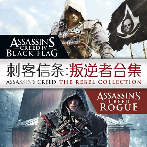 刺客信条：叛逆者合集-QWYOU