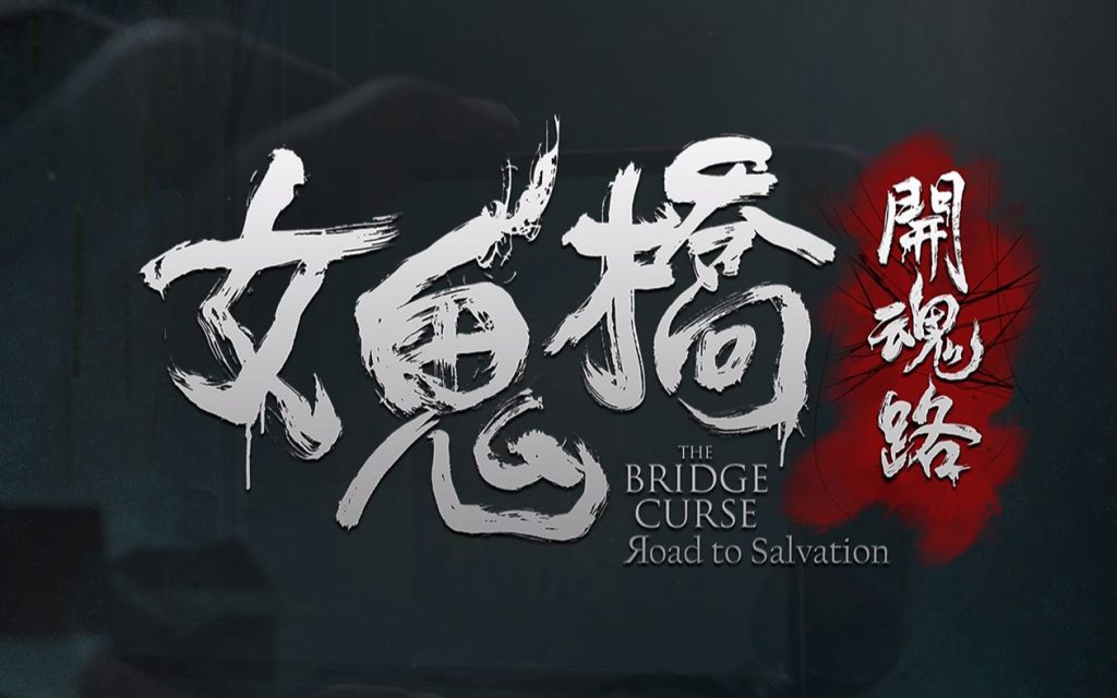 图片[1]-女鬼桥 开魂路 The Bridge Curse Road to Salvation-QWYOU