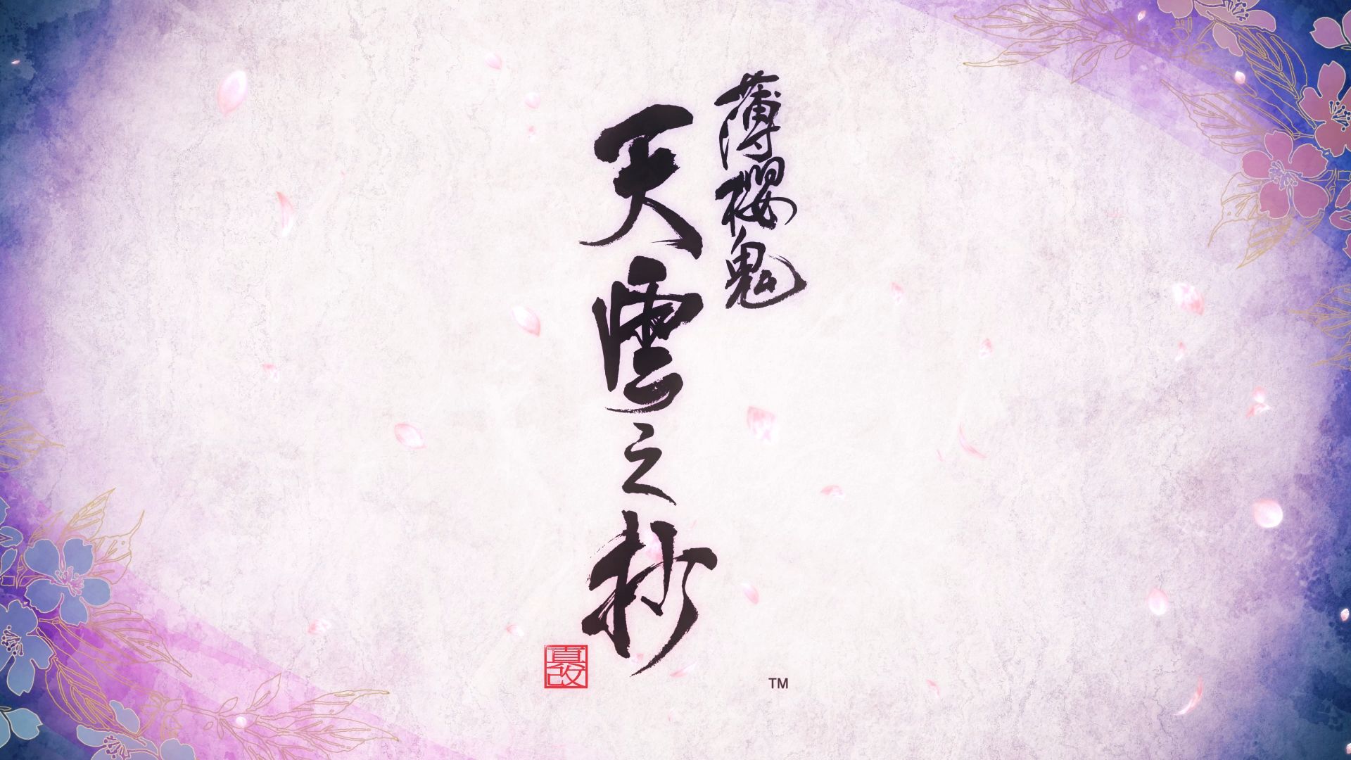 薄樱鬼真改 天云之抄 Hakuoki Shinkai Ten un no Shou-QWYOU