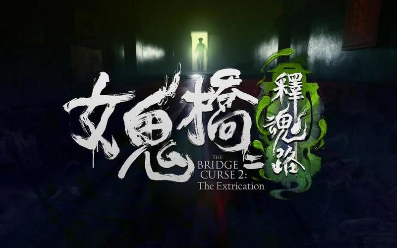 女鬼桥2 释魂路 The Bridge Curse 2 The Extrication-QWYOU