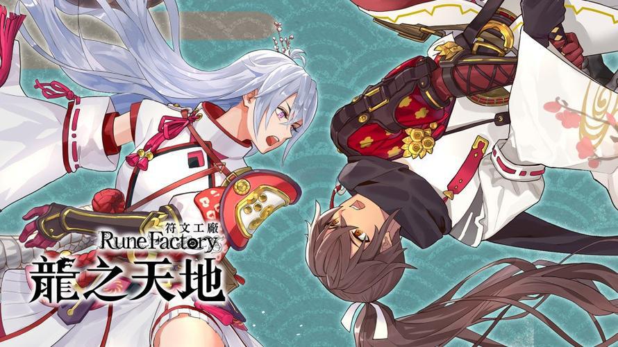符文工房 龙之天地 Rune Factory Guardians of Azuma-QWYOU