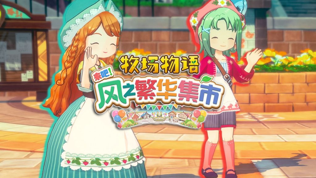 图片[1]-牧场物语来吧！风之繁华集市 牧場物語 ようこそ！風のバザールへ STORY OF SEASONS Grand Bazaar-QWYOU