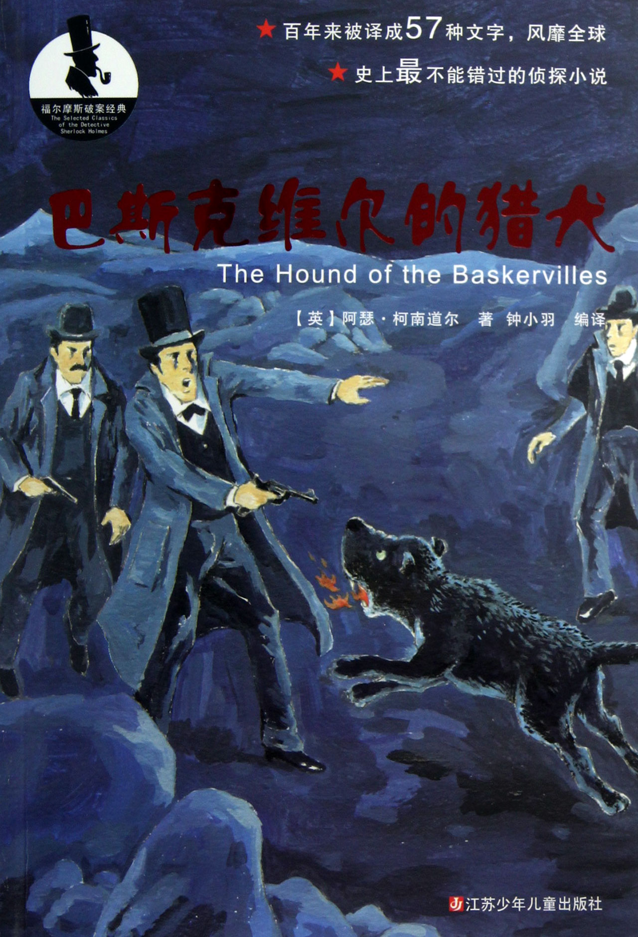 福尔摩斯和巴斯克维尔的猎犬 Sherlock Holmes Hound of the Baskervilles-QWYOU