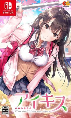 纯爱之吻 アイキス-QWYOU