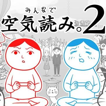 大家一起阅读空气2 察言观色2 Kuukiyomi 2-QWYOU